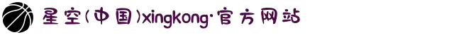 星空(中国)xingkong·官方网站-科技股份有限公司